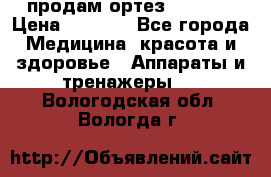 продам ортез HKS 303 › Цена ­ 5 000 - Все города Медицина, красота и здоровье » Аппараты и тренажеры   . Вологодская обл.,Вологда г.